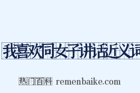 我喜欢同女子讲话近义词是什么意思的图片